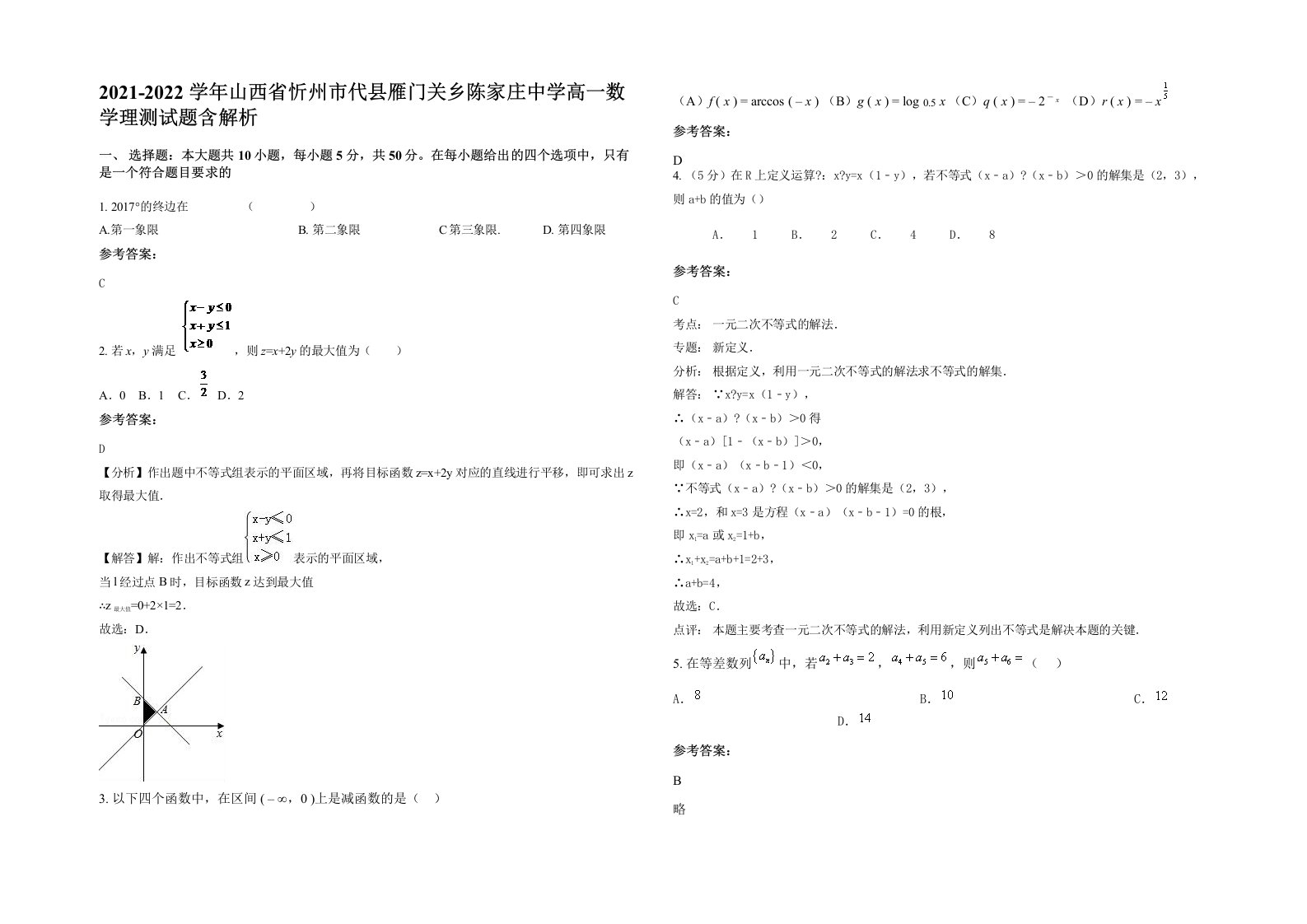 2021-2022学年山西省忻州市代县雁门关乡陈家庄中学高一数学理测试题含解析