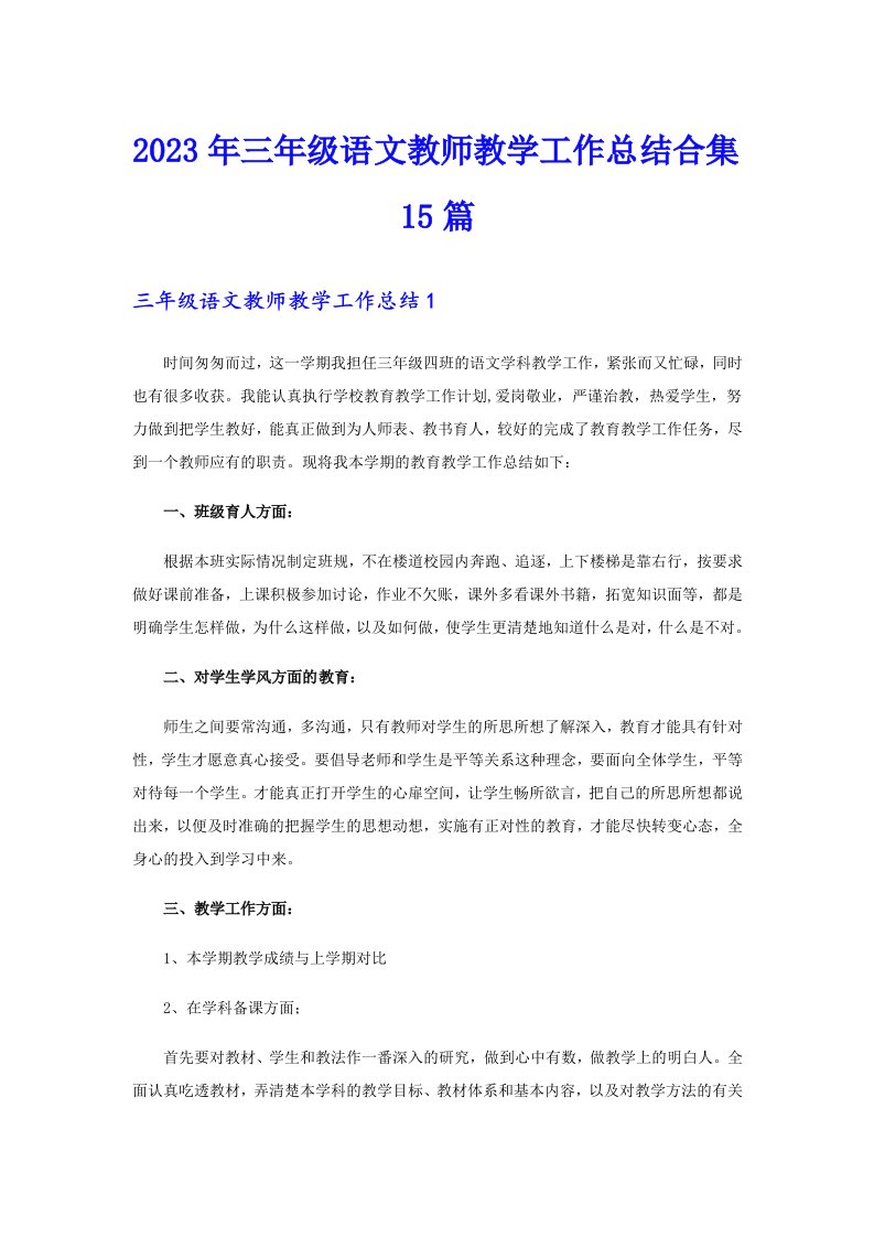 三年级语文教师教学工作总结合集15篇