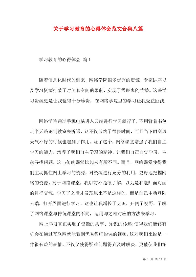 关于学习教育的心得体会范文合集八篇