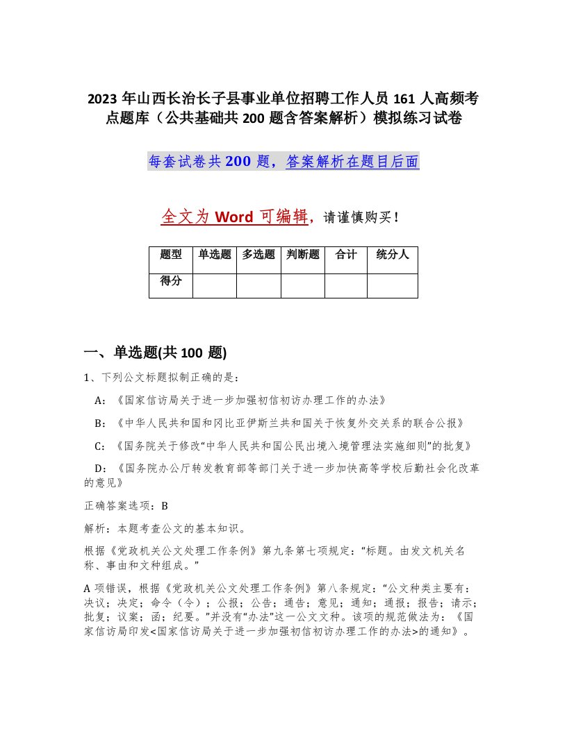 2023年山西长治长子县事业单位招聘工作人员161人高频考点题库公共基础共200题含答案解析模拟练习试卷