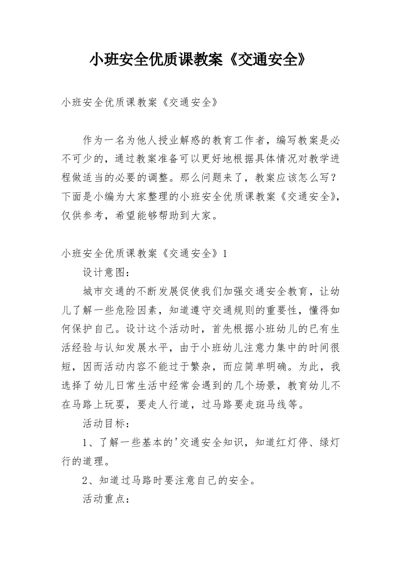 小班安全优质课教案《交通安全》