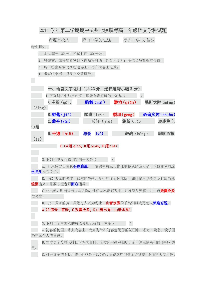 2011学年第二学期期中杭州七校联考高一语文试题及答案