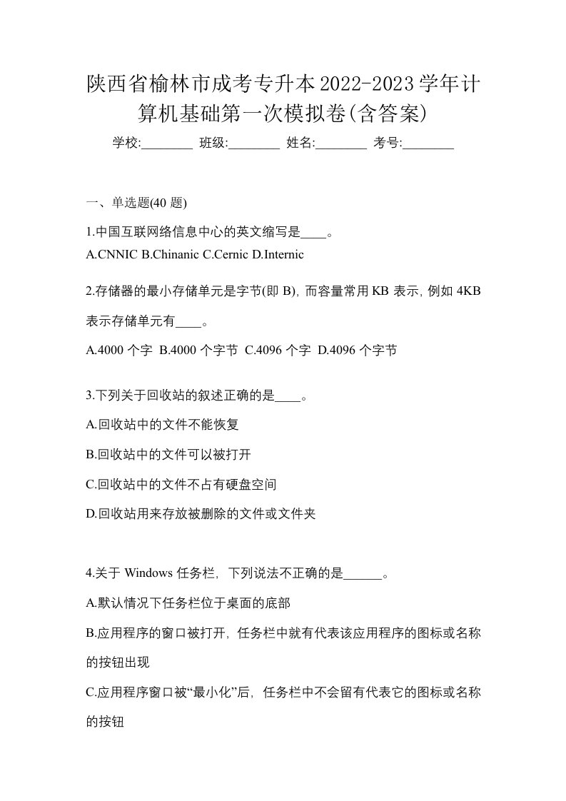 陕西省榆林市成考专升本2022-2023学年计算机基础第一次模拟卷含答案