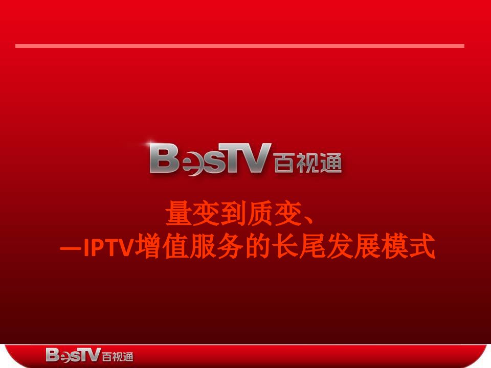 量变到质变—IPTV增值服务的长尾发展模式