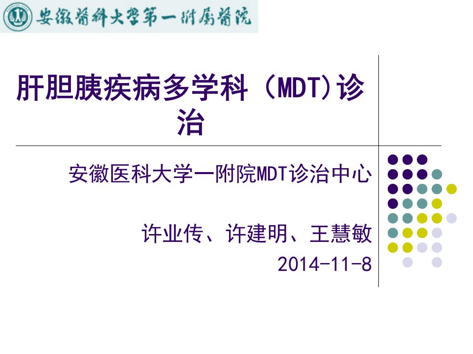 肝胆胰疾病多学科(MDT)诊治PPT课件