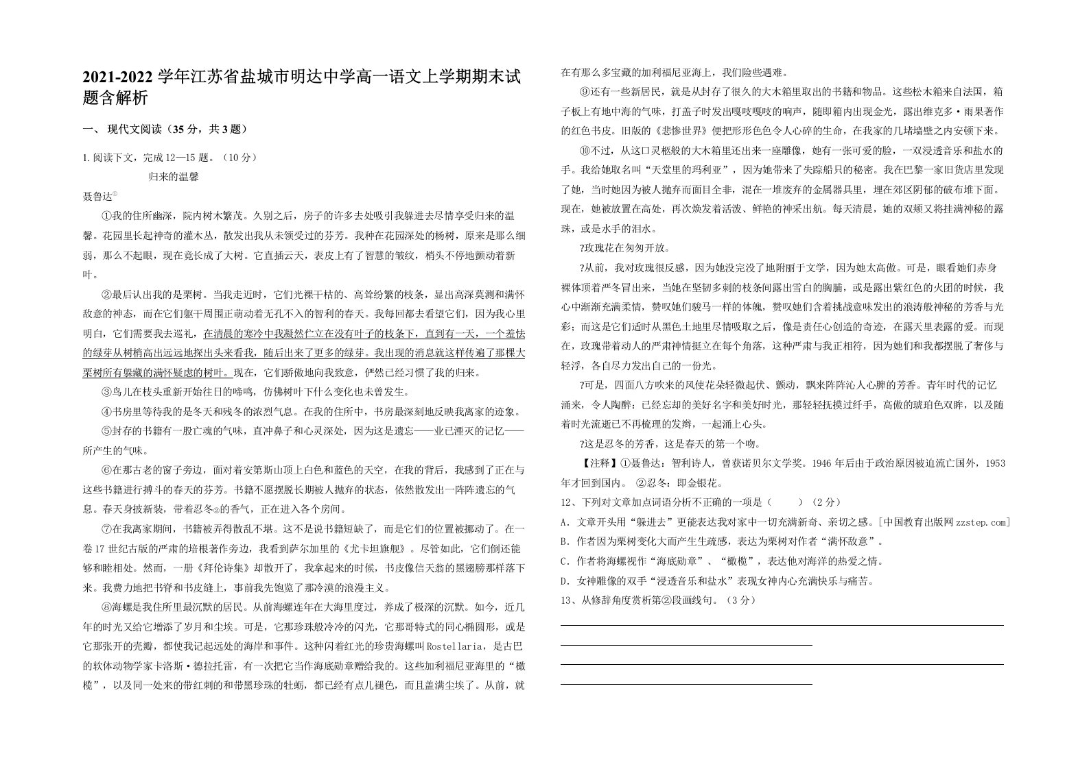 2021-2022学年江苏省盐城市明达中学高一语文上学期期末试题含解析