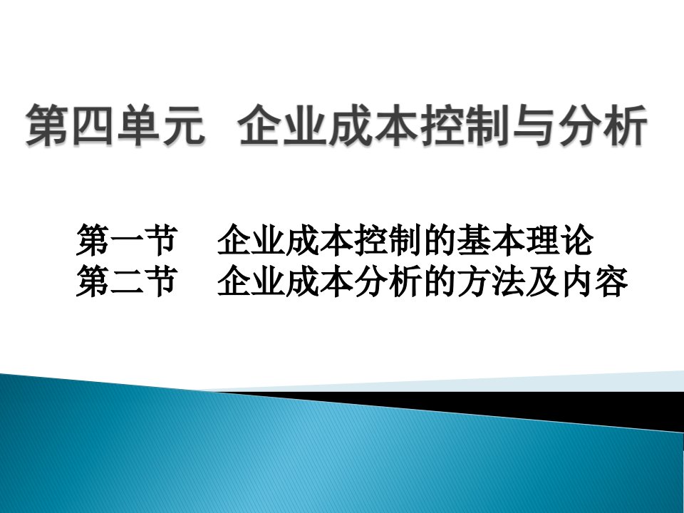 企业成本控制与分析