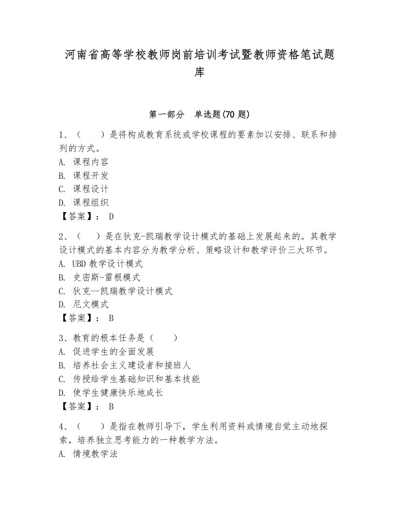 河南省高等学校教师岗前培训考试暨教师资格笔试题库含答案（培优a卷）