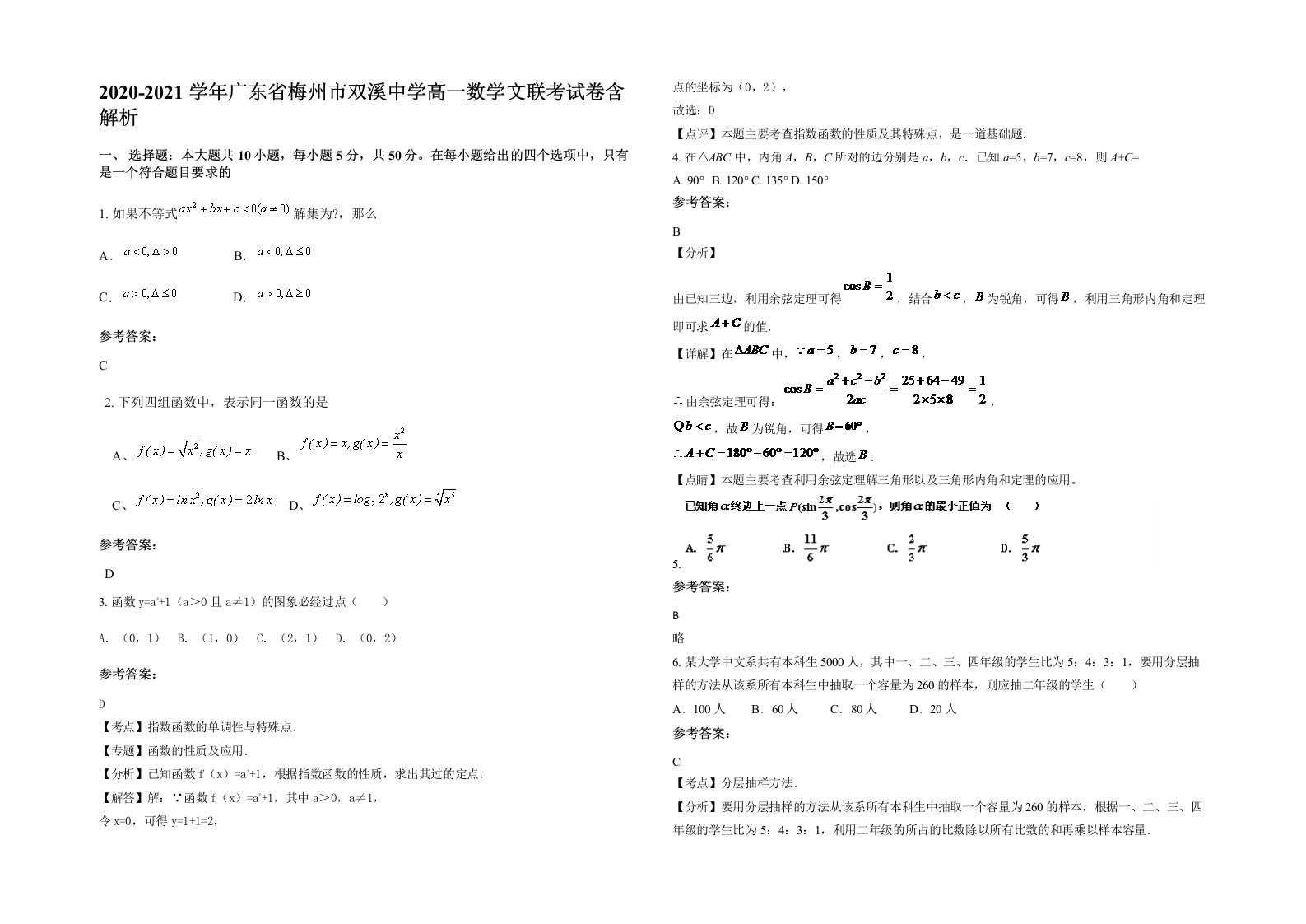 2020-2021学年广东省梅州市双溪中学高一数学文联考试卷含解析