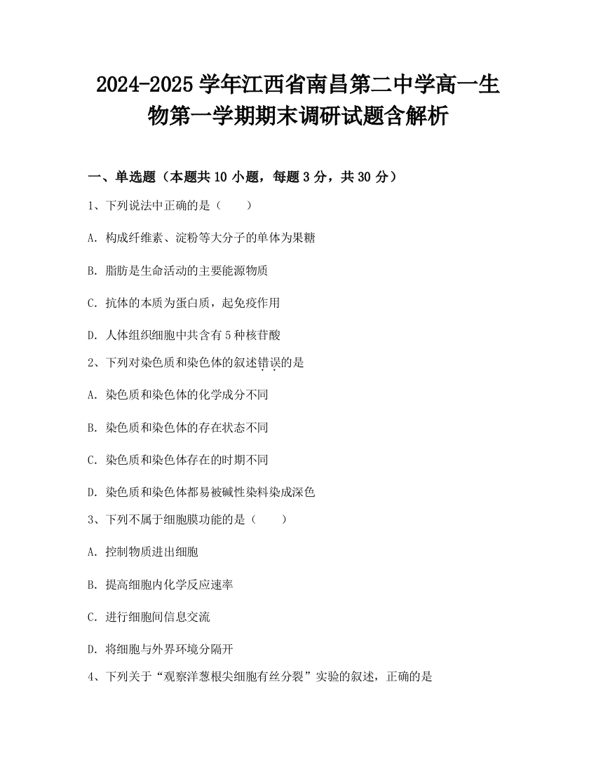 2024-2025学年江西省南昌第二中学高一生物第一学期期末调研试题含解析