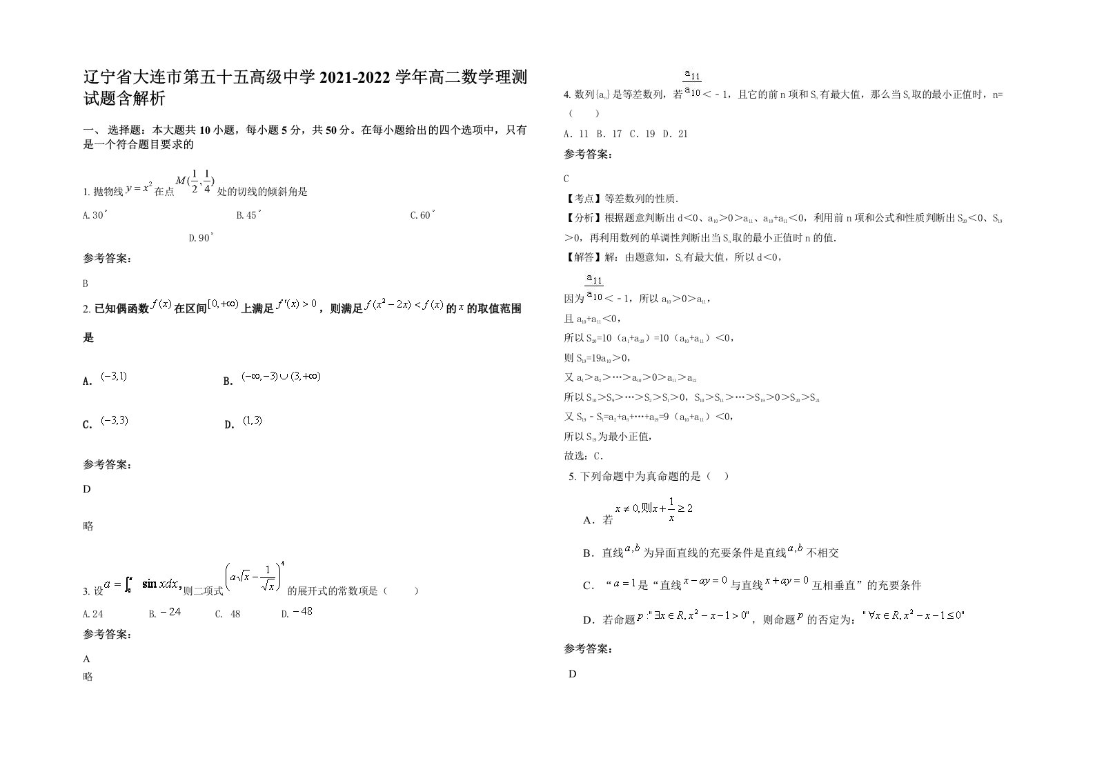 辽宁省大连市第五十五高级中学2021-2022学年高二数学理测试题含解析