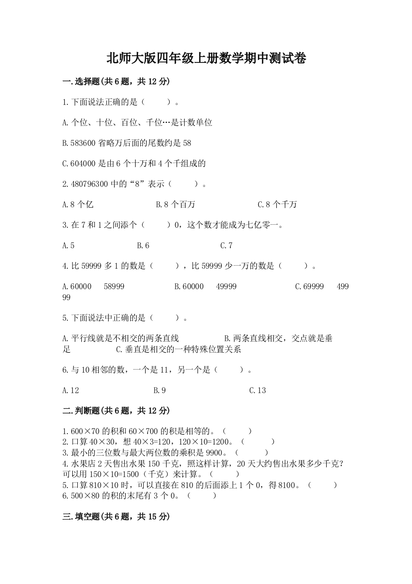 北师大版四年级上册数学期中测试卷及参考答案【培优a卷】