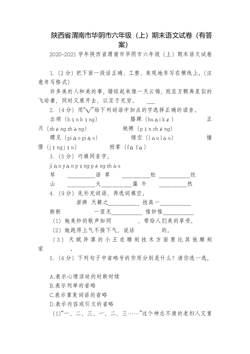 陕西省渭南市华阴市六年级(上)期末语文试卷(有答案)