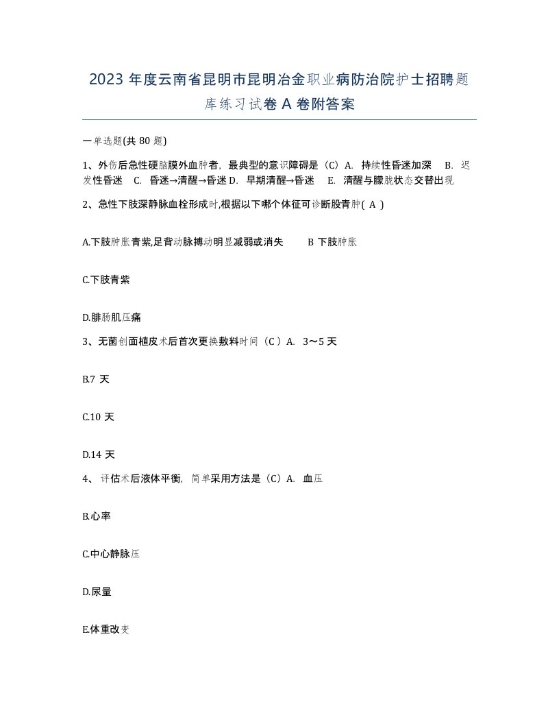 2023年度云南省昆明市昆明冶金职业病防治院护士招聘题库练习试卷A卷附答案