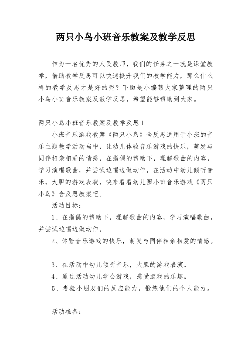 两只小鸟小班音乐教案及教学反思