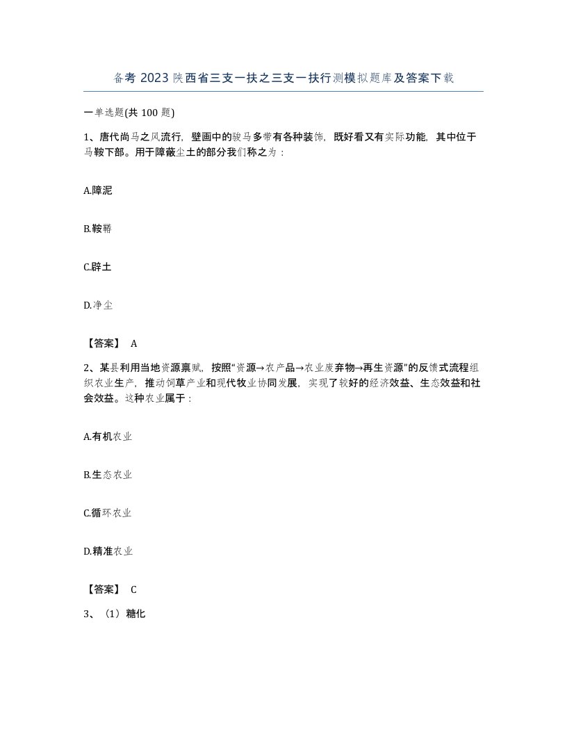 备考2023陕西省三支一扶之三支一扶行测模拟题库及答案