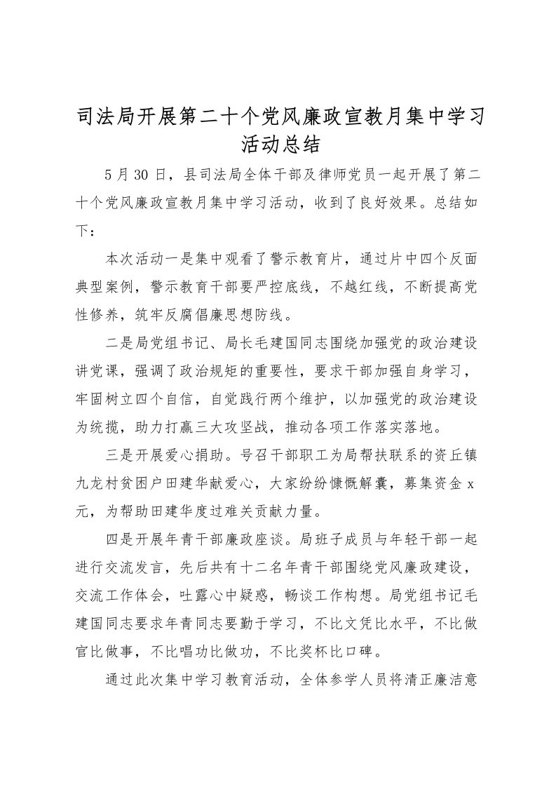 2022司法局开展第二十个党风廉政宣教月集中学习活动总结