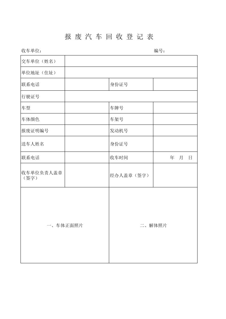 报废回收表