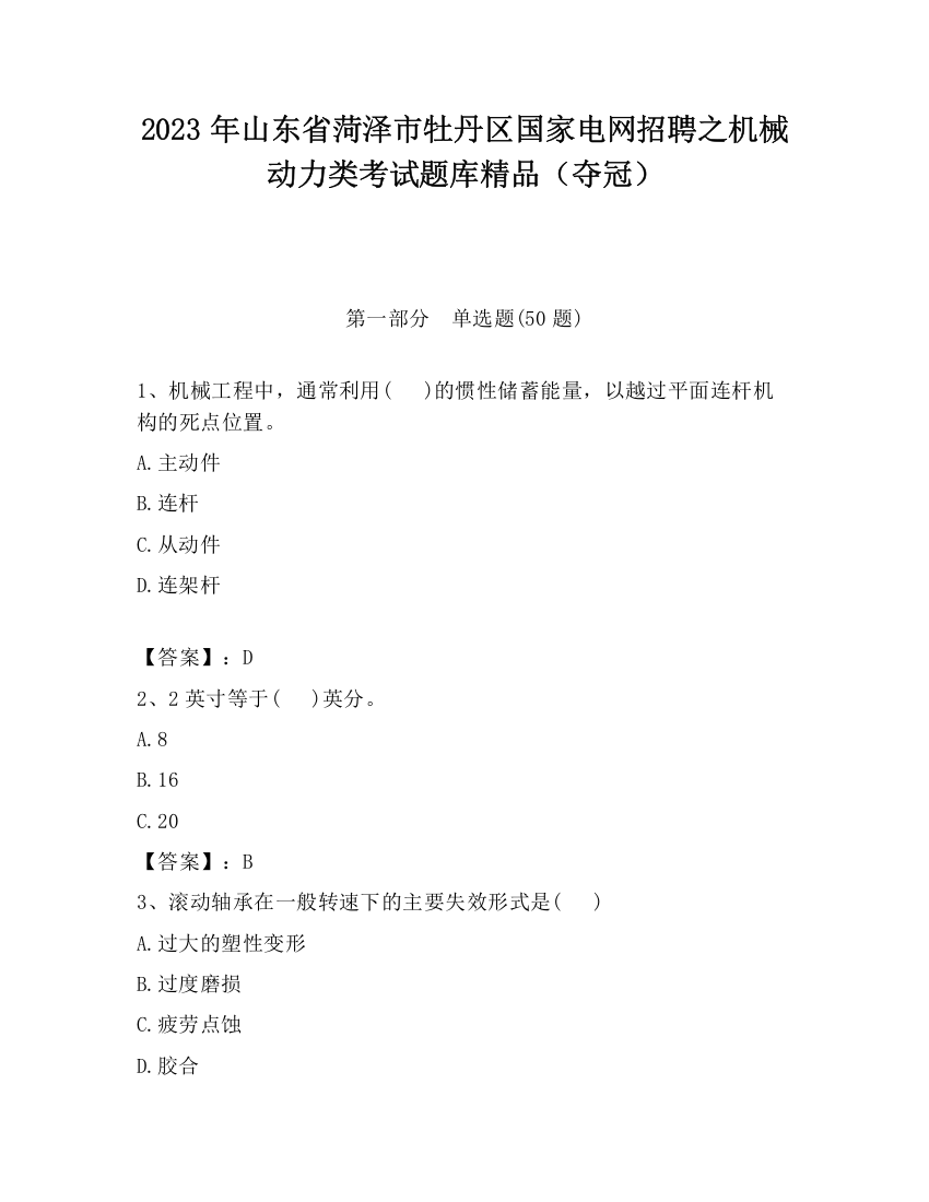 2023年山东省菏泽市牡丹区国家电网招聘之机械动力类考试题库精品（夺冠）