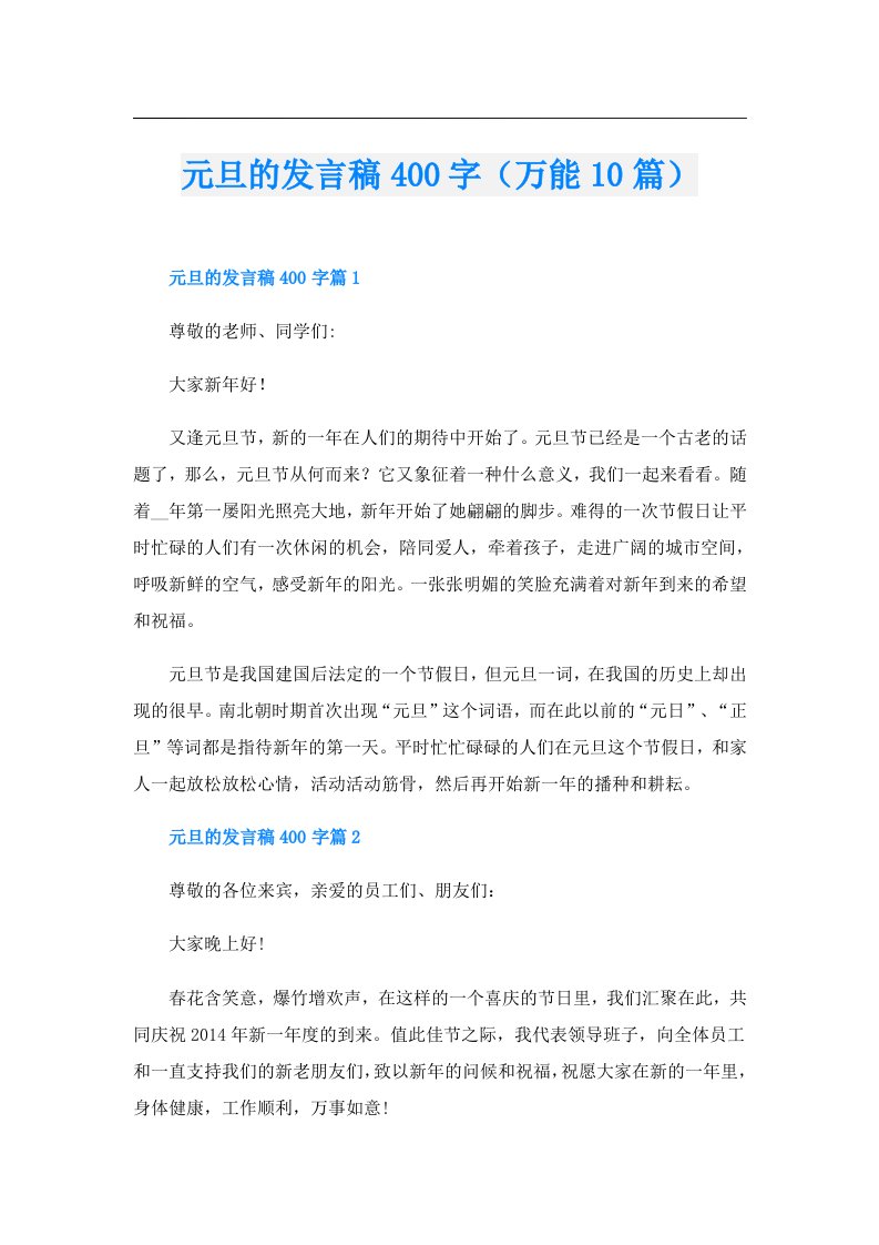 元旦的发言稿400字（万能10篇）