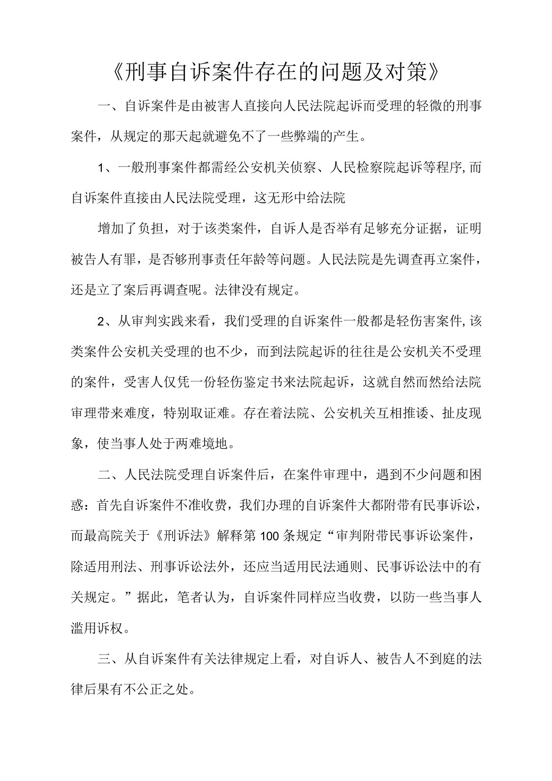 刑事自诉案件存在的问题及对策