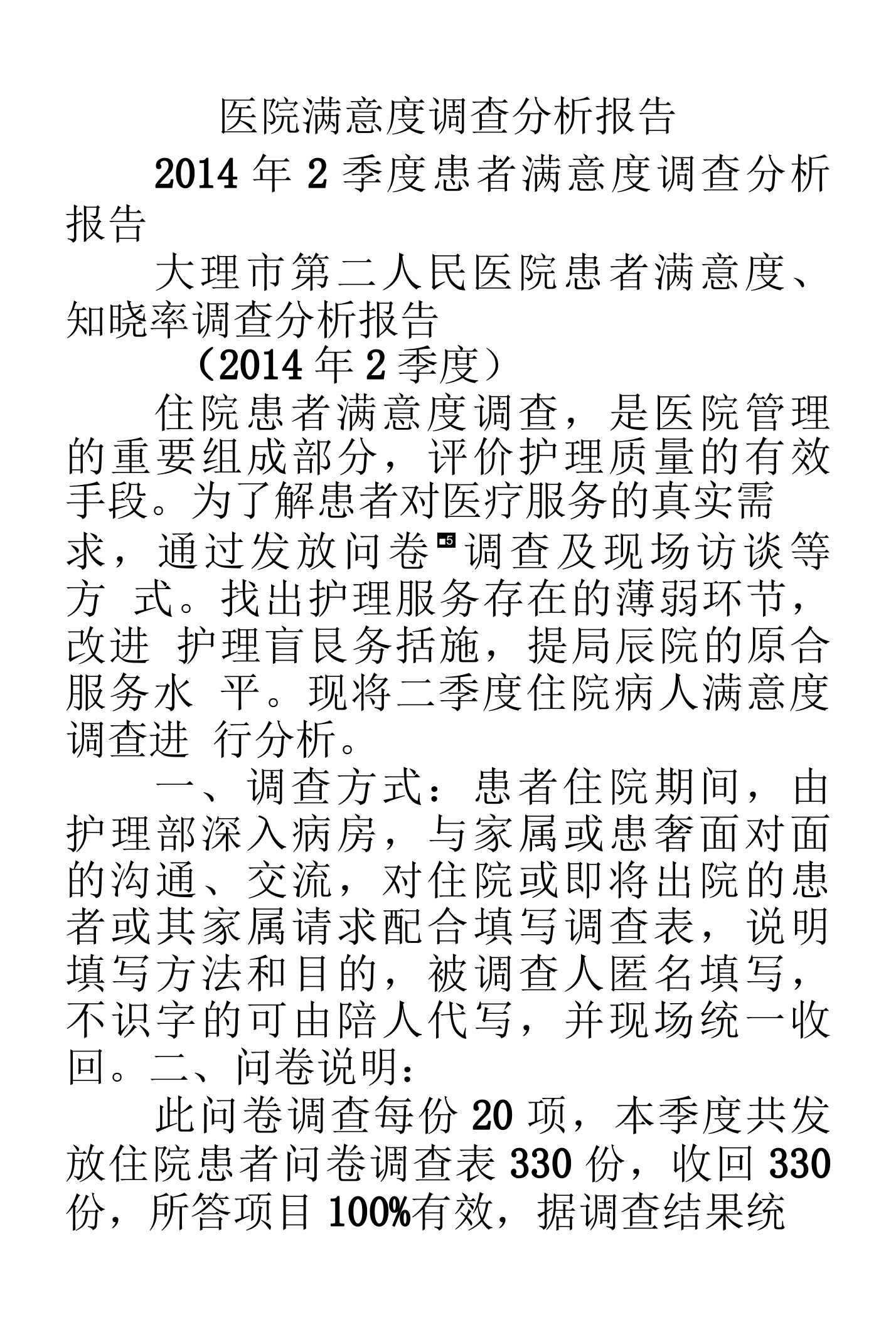 医院满意度调查分析报告