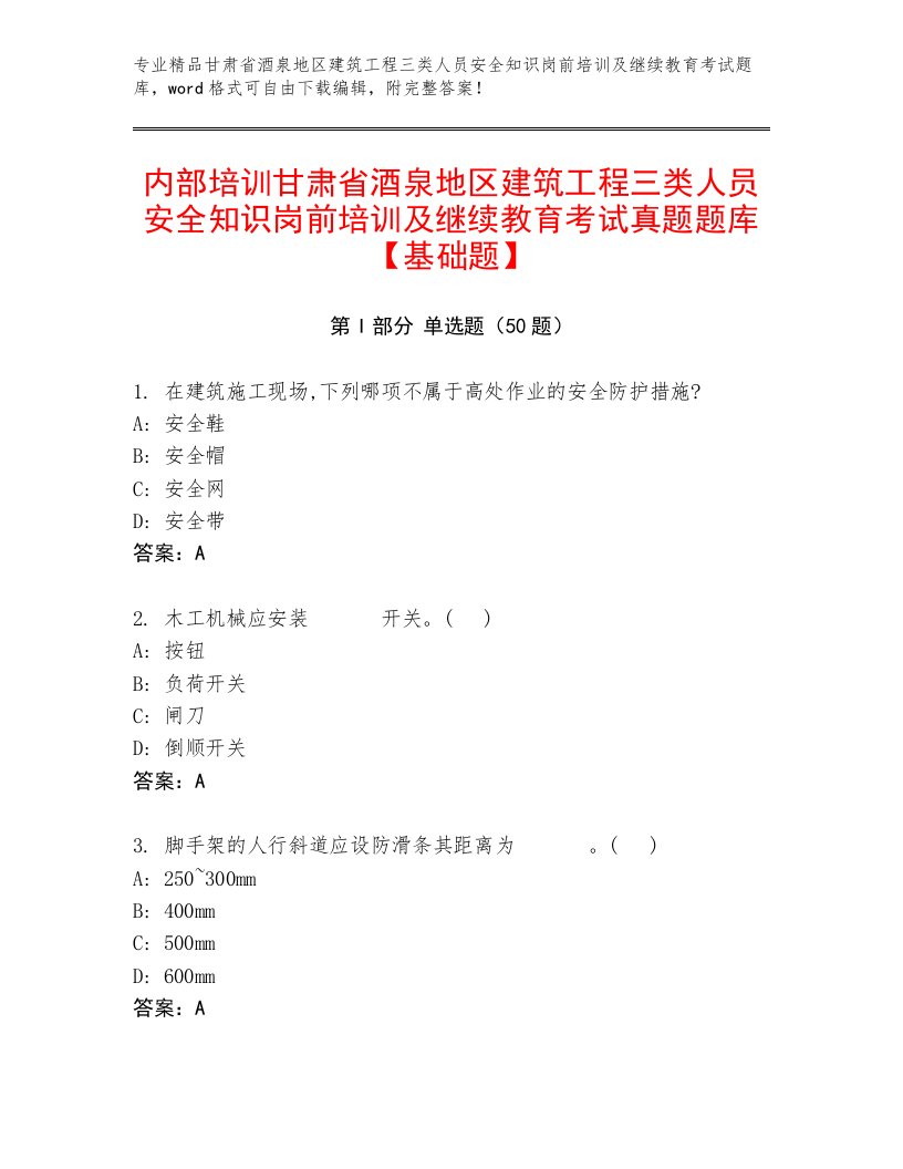 内部培训甘肃省酒泉地区建筑工程三类人员安全知识岗前培训及继续教育考试真题题库【基础题】