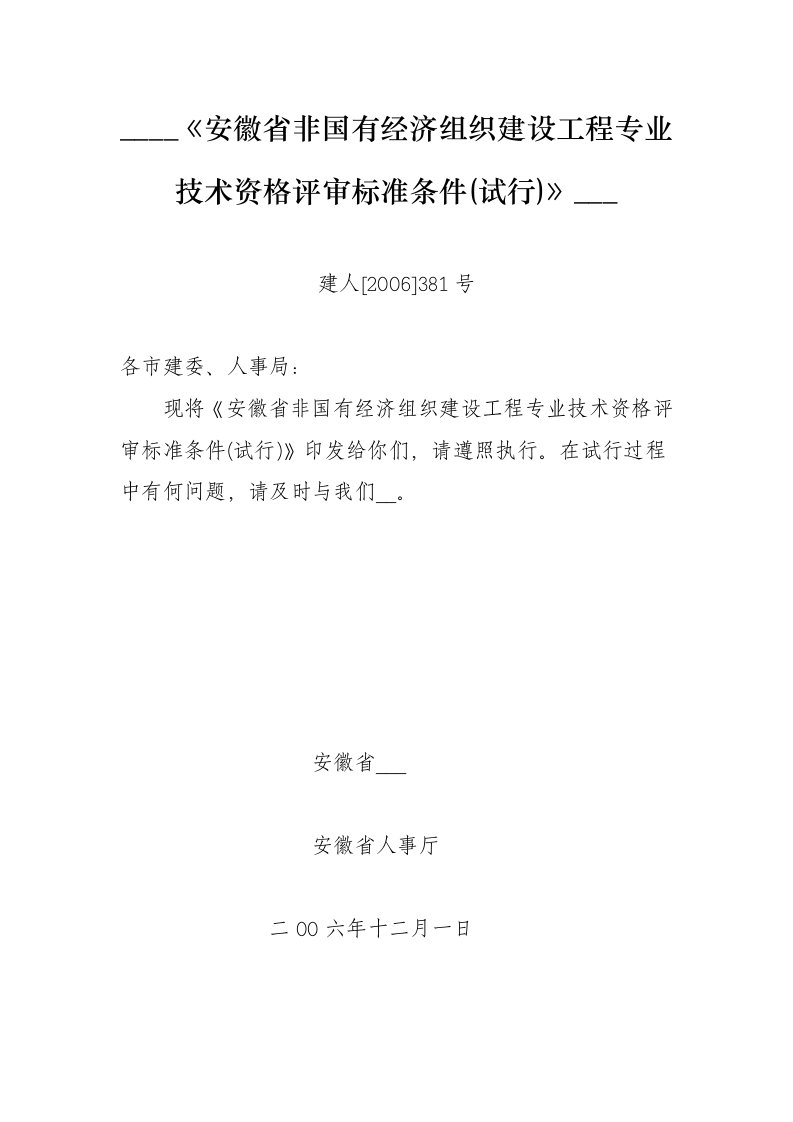 非国有经济组织建设工程专业技术资格评审标准