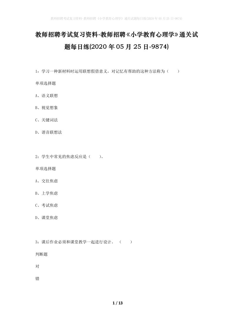 教师招聘考试复习资料-教师招聘小学教育心理学通关试题每日练2020年05月25日-9874