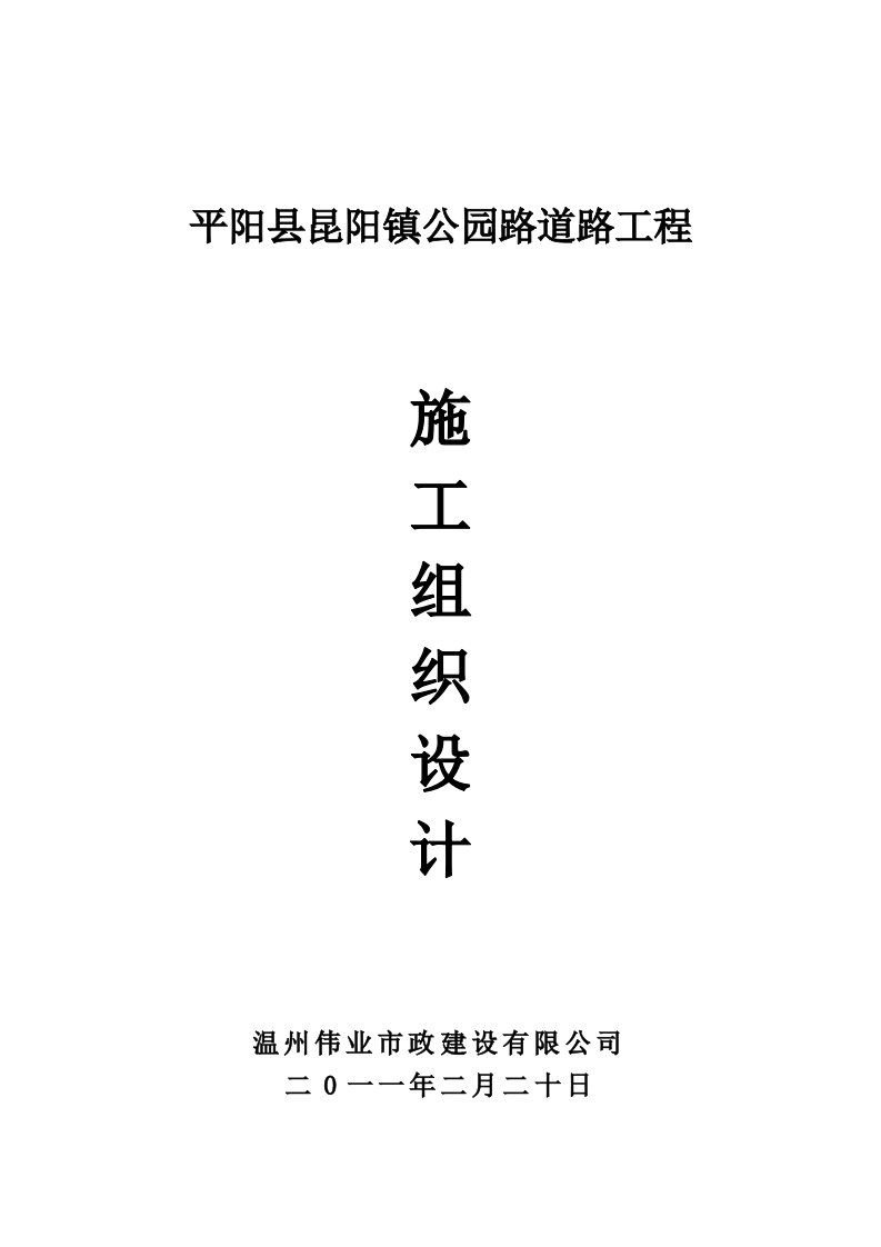 浙江某市政道路桥梁工程施工组织设计城市次干道