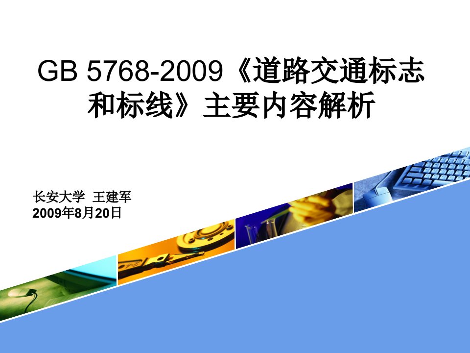 GB5768《道路交通标志和标线》主要内容解析