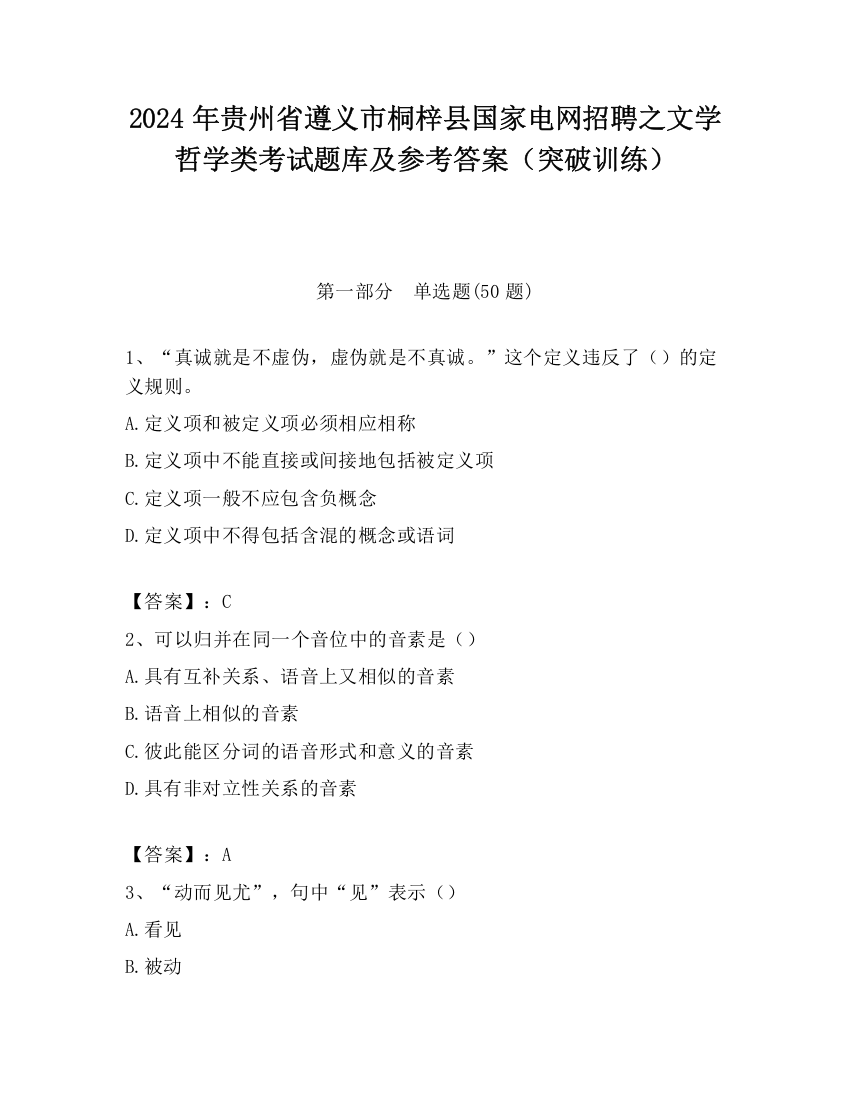 2024年贵州省遵义市桐梓县国家电网招聘之文学哲学类考试题库及参考答案（突破训练）