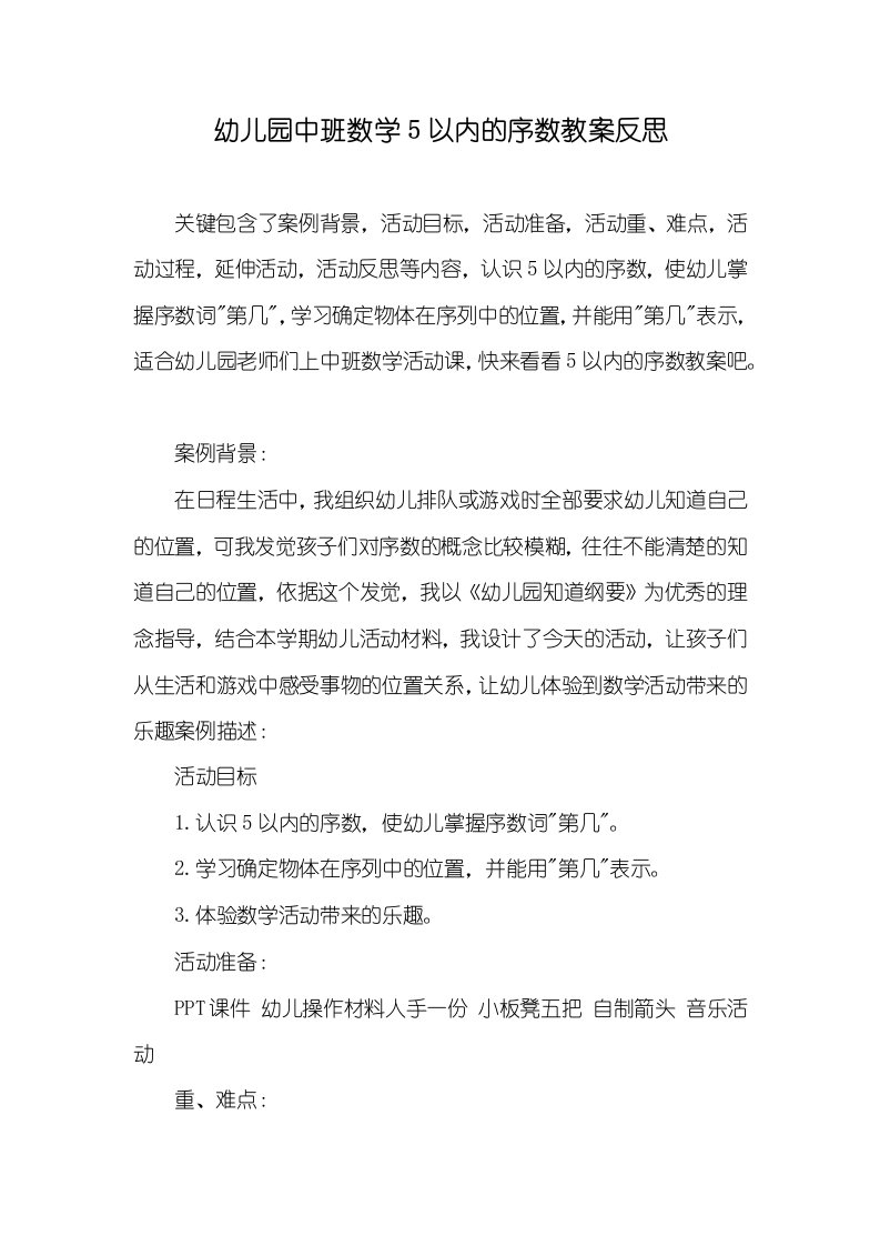 幼儿园中班数学5以内的序数教案反思