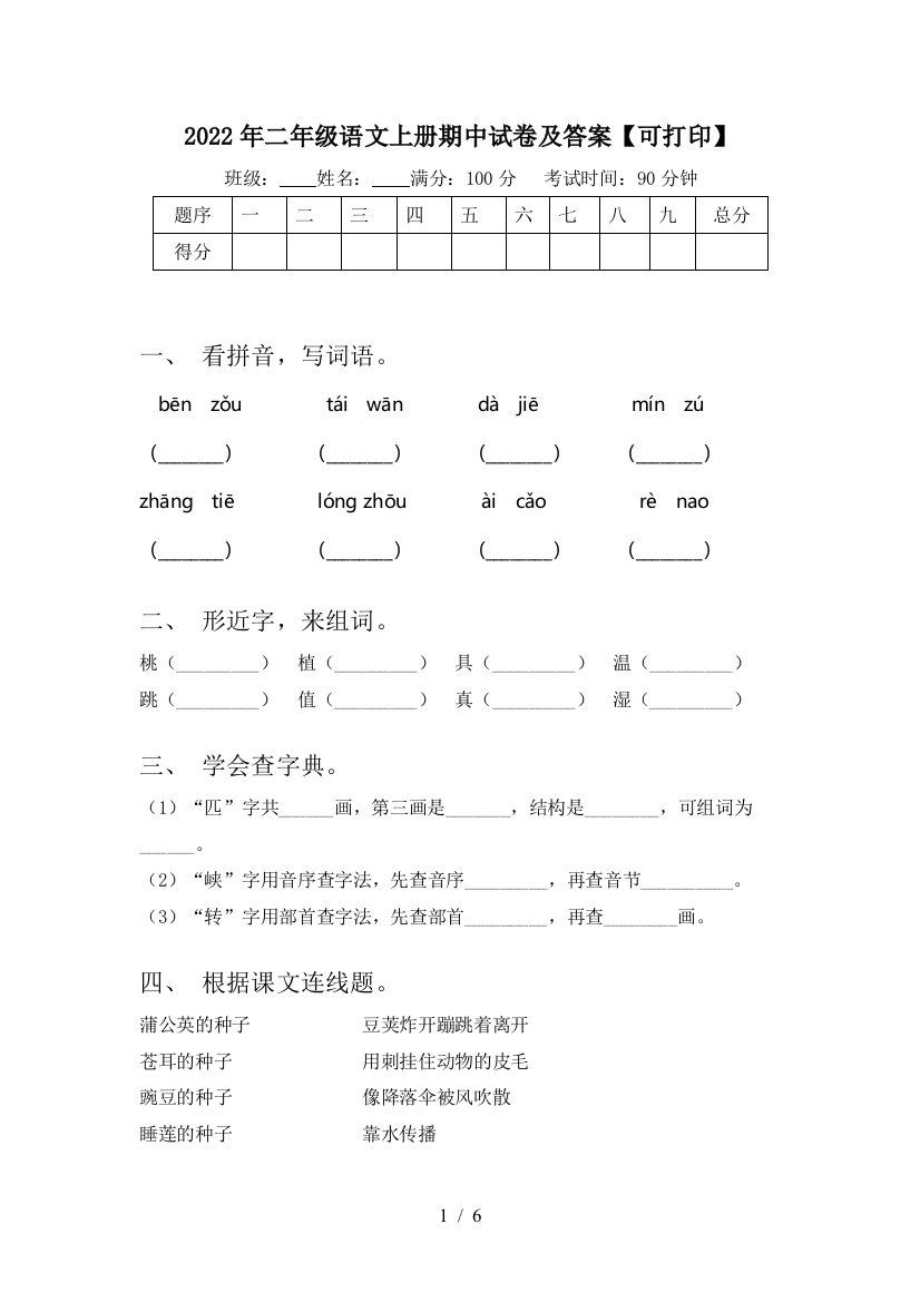 2022年二年级语文上册期中试卷及答案【可打印】