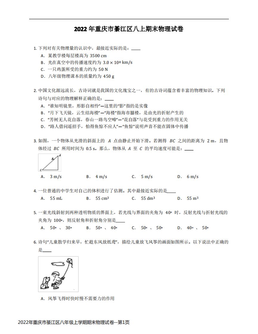 2022年重庆市綦江区八年级上学期期末物理试卷