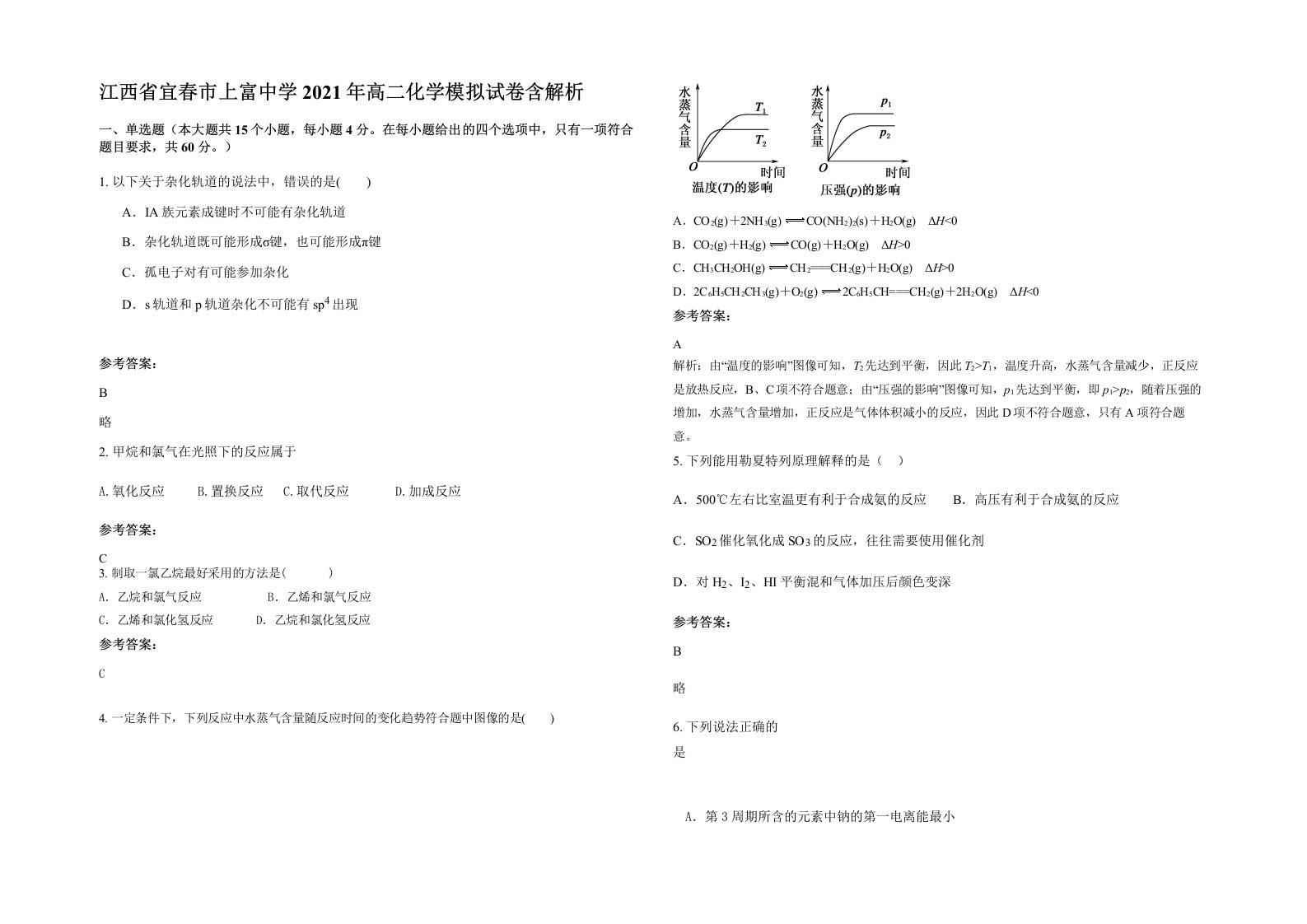 江西省宜春市上富中学2021年高二化学模拟试卷含解析