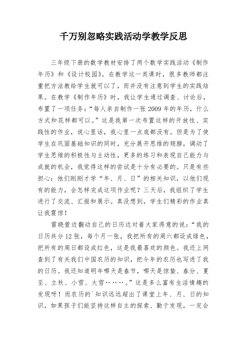 千万别忽略实践活动学教学反思