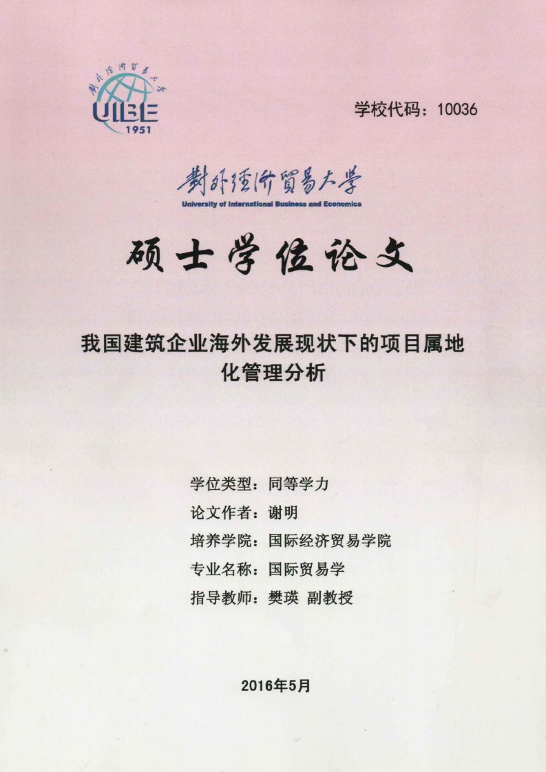 我国建筑企业海外发展现状下的项目属地化管理分析