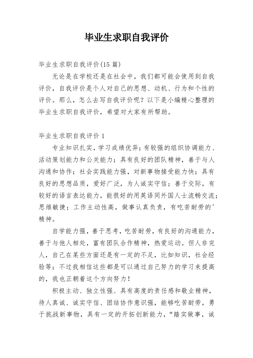 毕业生求职自我评价_21