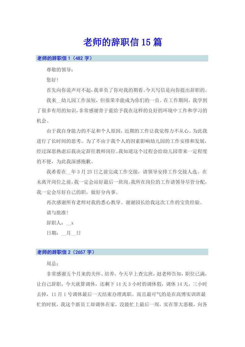 老师的辞职信15篇