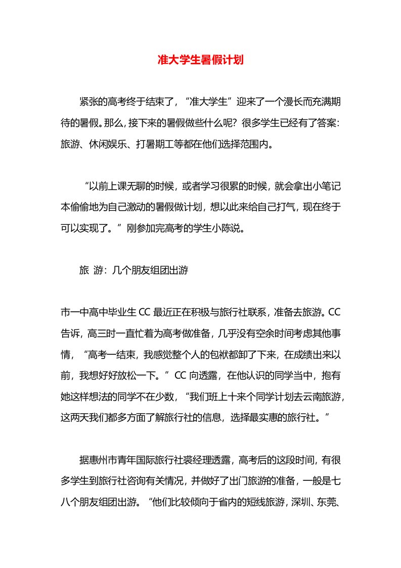 准大学生暑假计划