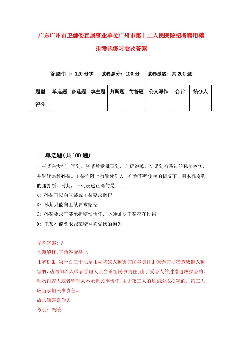 广东广州市卫健委直属事业单位广州市第十二人民医院招考聘用模拟考试练习卷及答案1