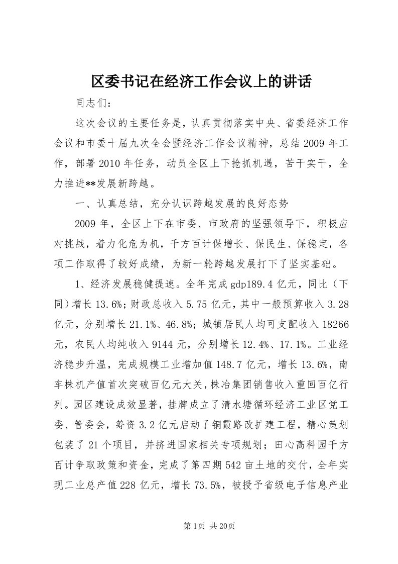 5区委书记在经济工作会议上的致辞