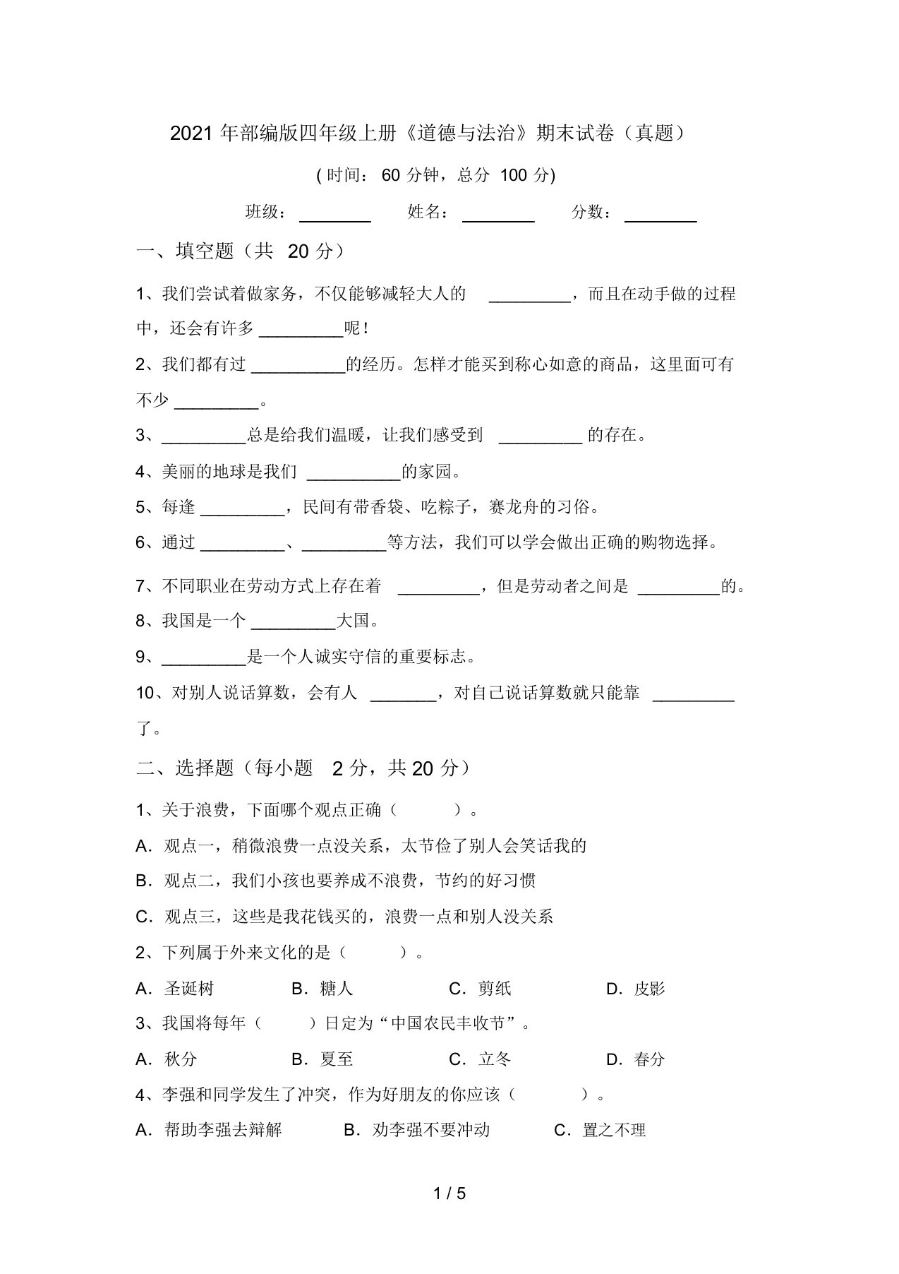 2021年部编版四年级上册《道德与法治》期末试卷(真题)