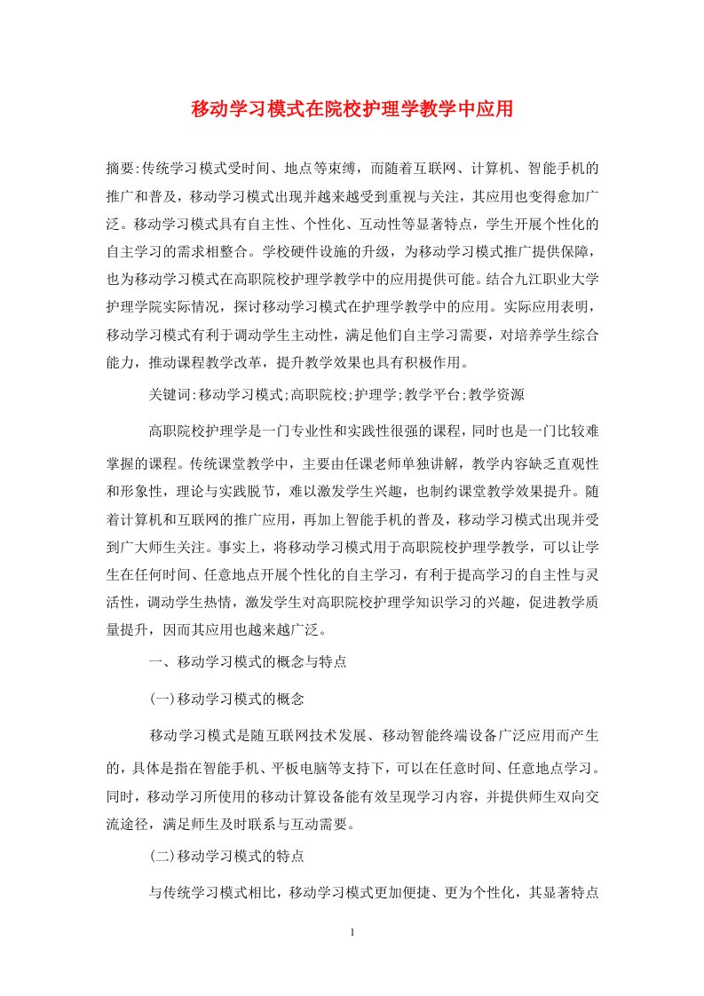 精编移动学习模式在院校护理学教学中应用