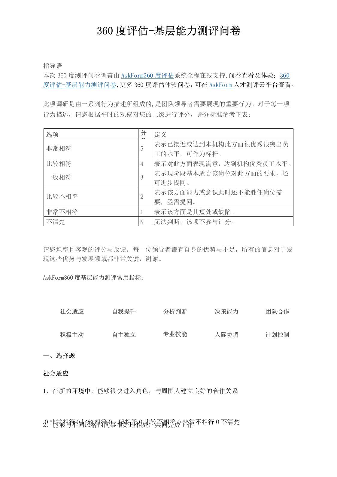 360度评估-企业基层员工能力测评问卷