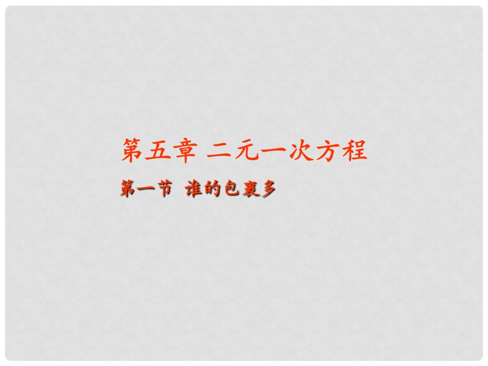 山东省郓城县随官屯镇八年级数学上册