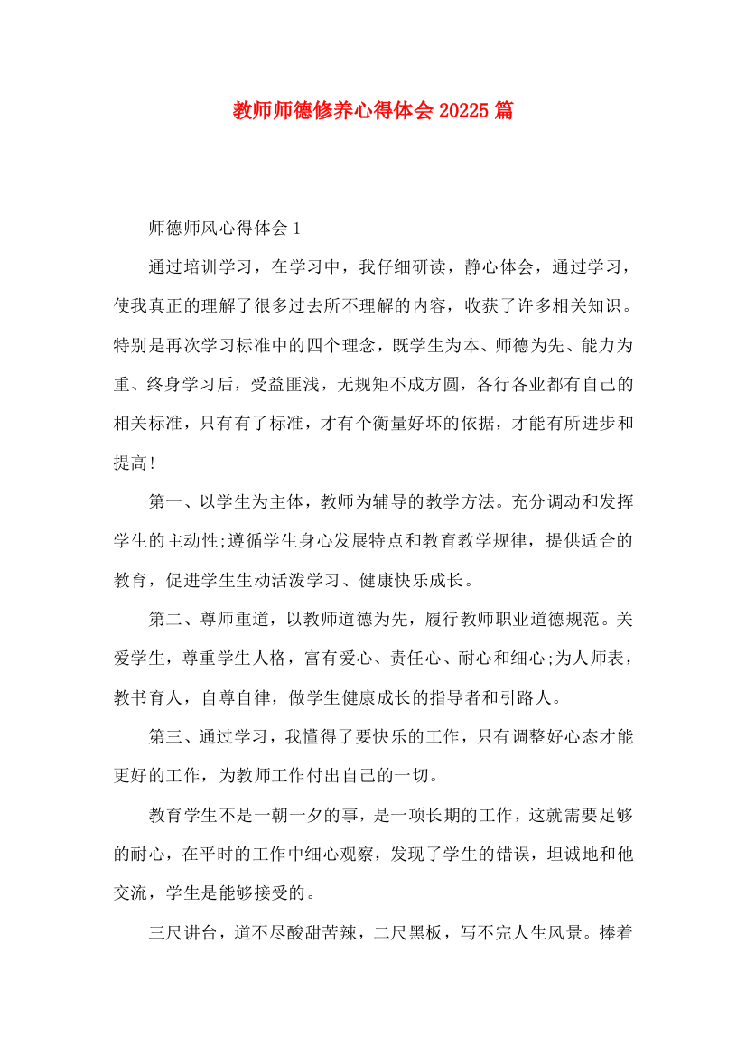 教师师德修养心得体会20225篇