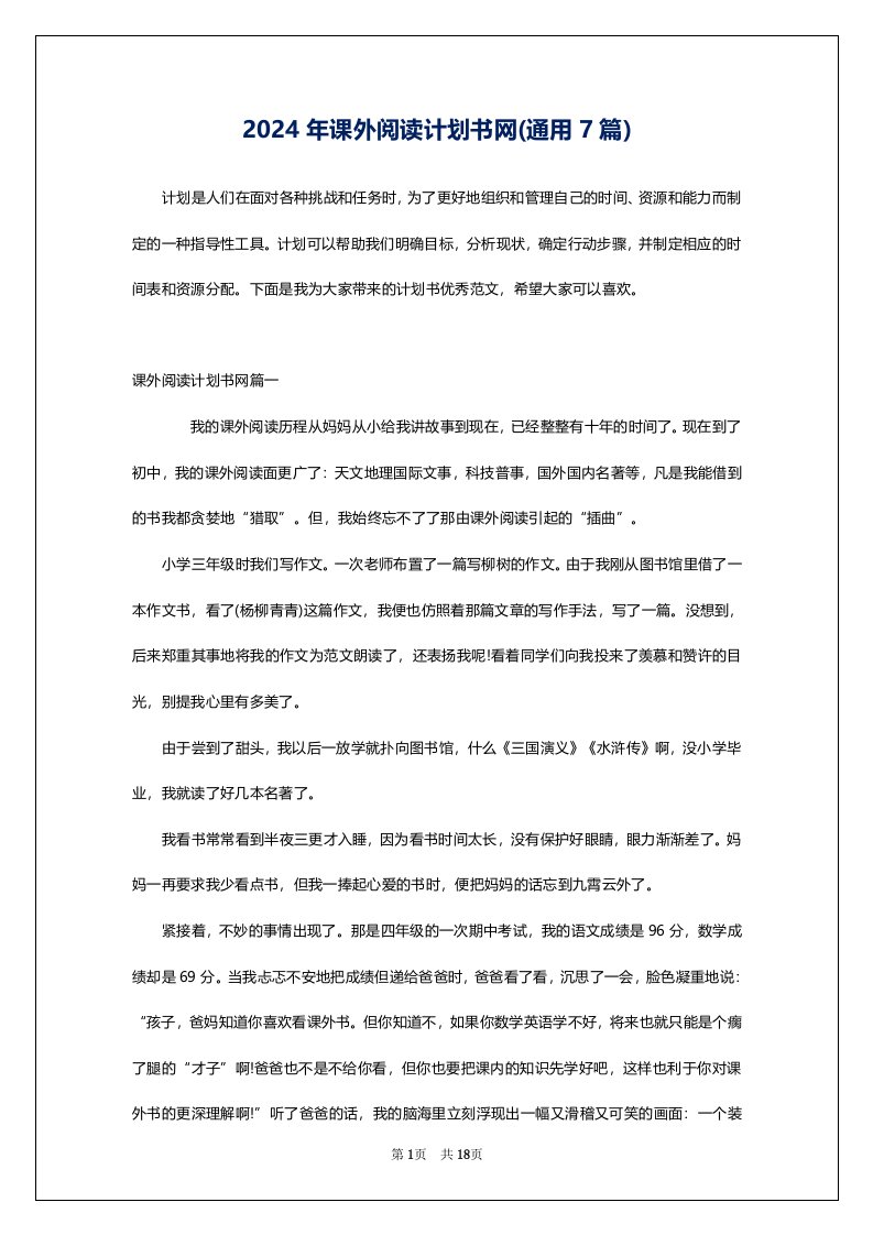 2024年课外阅读计划书网(通用7篇)