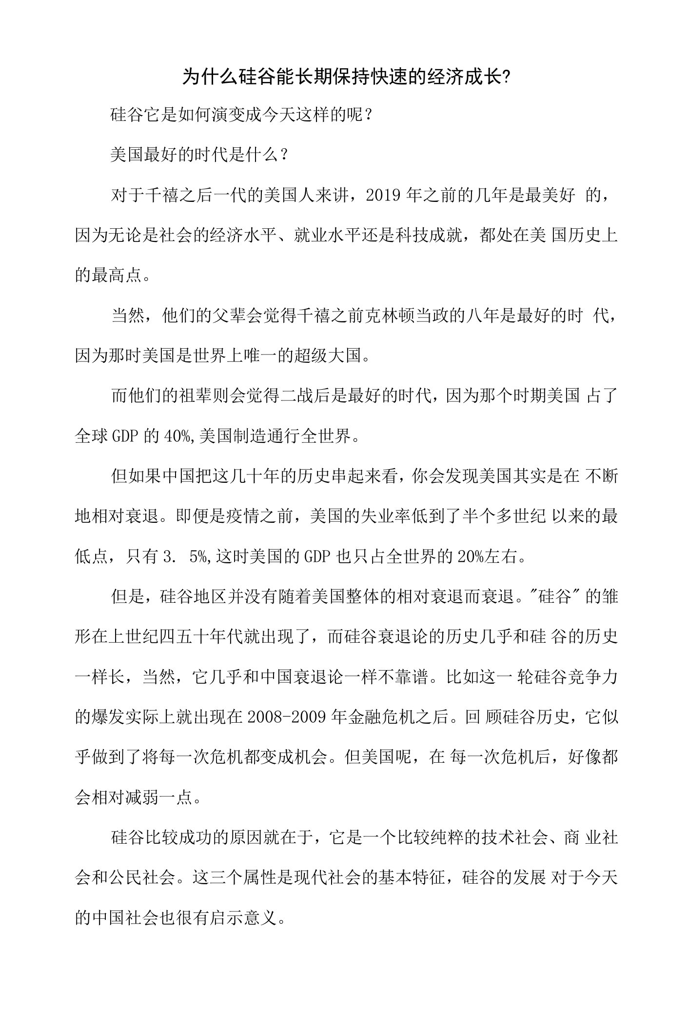 为什么硅谷能长期保持快速的经济成长